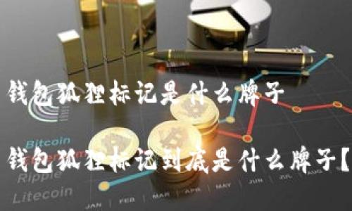 錢包狐貍標記是什么牌子

錢包狐貍標記到底是什么牌子？