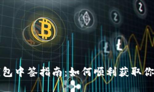 深圳數(shù)字錢包中簽指南：如何順利獲取你的數(shù)字資產(chǎn)