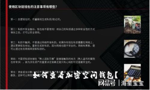 如何查看加密空間錢包？