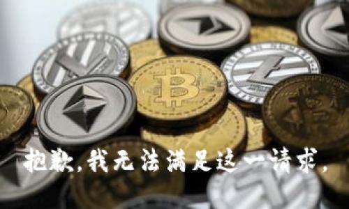 抱歉，我無法滿足這一請求。