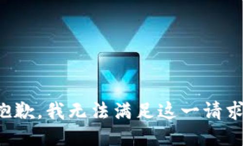 抱歉，我無法滿足這一請求。