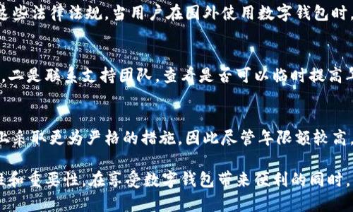 niaoti數(shù)字錢包年限額：你需要知道的一切/niaoti
數(shù)字錢包,年限額,支付安全/guanjianci

隨著科技的發(fā)展，數(shù)字錢包已經(jīng)成為現(xiàn)代人生活中不可或缺的一部分。它們不僅僅是支付工具，還可以儲(chǔ)存各種信息和價(jià)值。為了保障用戶的安全以及符合各國(guó)的金融法規(guī)，數(shù)字錢包的使用通常受到一定的年限額限制。本文將會(huì)詳細(xì)探討數(shù)字錢包的年限額、其影響因素以及與之相關(guān)的安全性問題。

數(shù)字錢包的年限額是什么？
數(shù)字錢包的年限額，簡(jiǎn)單來說，就是用戶在一個(gè)特定時(shí)間段內(nèi)（通常是一年）能夠使用和交易的資金上限。每個(gè)平臺(tái)或服務(wù)提供商都可能有不同的政策。有些數(shù)字錢包可能設(shè)定了比較低的年限額，以降低風(fēng)險(xiǎn)和防范欺詐活動(dòng)；而有的則可能允許更高的交易額，以滿足高頻交易用戶的需求。

了解年限額的概念非常重要，因?yàn)檫@不僅關(guān)系到用戶的資金使用靈活性，還影響到用戶的消費(fèi)決策。在互聯(lián)網(wǎng)金融日益發(fā)展的今天，合理設(shè)置年限額對(duì)于用戶保護(hù)及預(yù)防網(wǎng)絡(luò)犯罪都有其必要性。

影響數(shù)字錢包年限額的因素有哪些？
數(shù)字錢包的年限額受多個(gè)因素的影響，比如法律法規(guī)、用戶身份驗(yàn)證、服務(wù)提供商風(fēng)險(xiǎn)管理策略等。

首先，法律法規(guī)是影響年限額的重要因素。不同國(guó)家對(duì)于金融交易的監(jiān)管力度不同，某些國(guó)家規(guī)定了嚴(yán)格的資金流動(dòng)監(jiān)管政策，因此會(huì)對(duì)數(shù)字錢包的年限額設(shè)置相應(yīng)的限制。

其次，用戶身份驗(yàn)證也是一個(gè)關(guān)鍵因素。很多數(shù)字錢包要求用戶提供身份證明、地址及其他個(gè)人信息，以確保用戶身份的真實(shí)性。這種驗(yàn)證的嚴(yán)格程度直接決定了用戶的年限額。有時(shí)，完全驗(yàn)證的用戶可以享受更高的年限額，而未驗(yàn)證用戶的年限額則會(huì)相對(duì)較低。

最后，服務(wù)提供商自身的風(fēng)險(xiǎn)管理策略也是影響年限額的重要方面。數(shù)字錢包服務(wù)商會(huì)定期評(píng)估其用戶的行為與交易模式，這樣可以根據(jù)風(fēng)險(xiǎn)評(píng)估結(jié)果適時(shí)調(diào)整用戶的年限額。頻繁的小額交易可能會(huì)被視為低風(fēng)險(xiǎn)，而大額或不尋常的交易則可能會(huì)被限制。

數(shù)字錢包年限額如何影響用戶體驗(yàn)？
年限額對(duì)用戶的影響不容忽視，特別是在日常消費(fèi)和緊急情況下。對(duì)于經(jīng)常使用數(shù)字錢包進(jìn)行線上支付的用戶，年限額越高，他們的消費(fèi)體驗(yàn)越順暢。

例如，對(duì)于一個(gè)經(jīng)常進(jìn)行在線購(gòu)物或小額支付的用戶，如果他的數(shù)字錢包年限額被限制，可能會(huì)導(dǎo)致頻繁的支付失敗，影響購(gòu)物體驗(yàn)。這種情況下，用戶可能需要在其他支付方式和數(shù)字錢包之間頻繁切換，進(jìn)而增加了用戶的時(shí)間成本和精神負(fù)擔(dān)。

在緊急情況下，比如用戶需要支付一筆大額費(fèi)用，年限額過低可能會(huì)造成無法及時(shí)完成支付的尷尬局面，這時(shí)用戶可能不得不使用信用卡或其他支付方式，影響支付效率。

為了改善用戶體驗(yàn)，許多數(shù)字錢包服務(wù)提供商會(huì)根據(jù)用戶的歷史消費(fèi)數(shù)據(jù)和使用習(xí)慣，定期調(diào)整其年限額，確保最大程度滿足用戶需求。

如何提高數(shù)字錢包的年限額？
提高數(shù)字錢包的年限額有幾個(gè)途徑，用戶可以通過完善個(gè)人信息、積極使用錢包、保持良好的交易習(xí)慣等方式來提升自己的年限額。

首先，完善個(gè)人信息和進(jìn)行身份驗(yàn)證是提高年限額的最直接途徑。大多數(shù)數(shù)字錢包都要求用戶進(jìn)行身份驗(yàn)證，例如上傳身份證或進(jìn)行面部識(shí)別。這些信息越詳細(xì)、準(zhǔn)確，過審的機(jī)會(huì)越大，年限額也就相對(duì)應(yīng)地提高。

其次，積極使用錢包進(jìn)行小額交易也是提升年限額的有效手段。經(jīng)常進(jìn)行小額交易，積累良好的使用記錄，會(huì)讓服務(wù)提供商逐步信任你，從而逐步提高你的年限額。

最后，保持良好的交易習(xí)慣，避免出現(xiàn)頻繁的交易爭(zhēng)議和退款，也有助于增加年限額。服務(wù)提供商一般會(huì)通過用戶的活動(dòng)記錄來評(píng)估其信用水平，良好的交易習(xí)慣將提升用戶在平臺(tái)的信譽(yù)，從而可能提高其年限額。

未來數(shù)字錢包年限額可能的變化趨勢(shì)
隨著金融科技的快速發(fā)展，數(shù)字錢包的安全性、便利性及用戶體驗(yàn)都會(huì)不斷，年限額的限制政策也會(huì)隨之變化。

一方面，隨著流動(dòng)資金管理技術(shù)的進(jìn)步，數(shù)字錢包年限額有望變得更加靈活。未來用戶可能不再受到固定的年限額限制，而是可以根據(jù)實(shí)時(shí)的支付行為自動(dòng)調(diào)整限額。

另一方面，各國(guó)法規(guī)的進(jìn)一步完善和統(tǒng)一也可能導(dǎo)致年限額的進(jìn)一步放寬。在金融科技日益全球化的背景下，市場(chǎng)的需求會(huì)推動(dòng)各國(guó)之間的法律法規(guī)趨向統(tǒng)一，這樣用戶在跨國(guó)交易時(shí)，數(shù)字錢包的年限額可能會(huì)得到相應(yīng)的提升。

總的來說，數(shù)字錢包年限額是與用戶使用體驗(yàn)緊密相關(guān)的一個(gè)重要因素，了解年限額對(duì)于用戶理性消費(fèi)、財(cái)務(wù)管理以及保護(hù)自身資金安全均有重要意義。

常見問題解答
在使用數(shù)字錢包的過程中，許多用戶對(duì)年限額有一些疑問。以下是四個(gè)相關(guān)問題的詳細(xì)解答，希望能幫助大家更好地理解數(shù)字錢包的年限額。 

問題一：數(shù)字錢包的年限額如何查詢？
要查詢數(shù)字錢包的年限額，用戶可以通過錢包的官方網(wǎng)站或APP進(jìn)行查看。大多數(shù)數(shù)字錢包平臺(tái)都在應(yīng)用內(nèi)提供了賬戶信息和交易限制的詳細(xì)信息，用戶只需登錄賬戶，進(jìn)入“設(shè)置”或“賬戶信息”頁面即可找到相關(guān)查詢?nèi)肟凇４送?，用戶也可以?lián)系平臺(tái)客服，通過相關(guān)的客服熱線或在線咨詢渠道來了解自己的年限額。

問題二：數(shù)字錢包年限額是否可以在不同國(guó)家使用？
數(shù)字錢包的年限額在不同國(guó)家是有可能會(huì)受到限制的。每個(gè)國(guó)家對(duì)金融管理和反洗錢政策都有各自的規(guī)定，數(shù)字錢包的提供商需遵循這些法律法規(guī)。當(dāng)用戶在國(guó)外使用數(shù)字錢包時(shí)，年限額可能會(huì)有所不同，因此，用戶在出國(guó)前最好先確認(rèn)相關(guān)細(xì)則。 

問題三：如何處理數(shù)字錢包的年限額不足？
如果用戶的年限額不足以完成某一次支付，用戶可以選擇幾種解決方案。一是嘗試分批支付，將總金額拆分為多筆較小的金額完成轉(zhuǎn)賬，二是聯(lián)系支持團(tuán)隊(duì)，查看是否可以臨時(shí)提高年限額，三是考慮使用其他支付方式完成交易，比如信用卡或現(xiàn)金支付。

問題四：年限額高是否意味著安全性高？
年限額的高低與安全性并沒有直接的關(guān)系。一些平臺(tái)可能會(huì)因?yàn)榘踩L(fēng)險(xiǎn)考慮將年限額設(shè)置得較低，而另一些平臺(tái)則可能在風(fēng)險(xiǎn)控制上采取更為嚴(yán)格的措施，因此盡管年限額較高，用戶依舊需要關(guān)注個(gè)人信息安全與支付安全。在使用數(shù)字錢包時(shí)，牢記安全操作及保護(hù)個(gè)人信息是防止風(fēng)險(xiǎn)的關(guān)鍵。

總結(jié)來說，數(shù)字錢包年限額的問題包括多個(gè)方面，從定義到影響因素，從用戶體驗(yàn)到未來趨勢(shì)，全方位地探討了數(shù)字錢包年限額的復(fù)雜性和重要性。在享受數(shù)字錢包帶來便利的同時(shí)，用戶也應(yīng)該格外關(guān)注安全和合理使用的樂趣。