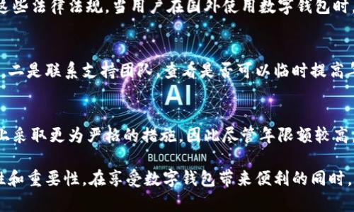 niaoti數(shù)字錢包年限額：你需要知道的一切/niaoti
數(shù)字錢包,年限額,支付安全/guanjianci

隨著科技的發(fā)展，數(shù)字錢包已經(jīng)成為現(xiàn)代人生活中不可或缺的一部分。它們不僅僅是支付工具，還可以儲(chǔ)存各種信息和價(jià)值。為了保障用戶的安全以及符合各國(guó)的金融法規(guī)，數(shù)字錢包的使用通常受到一定的年限額限制。本文將會(huì)詳細(xì)探討數(shù)字錢包的年限額、其影響因素以及與之相關(guān)的安全性問題。

數(shù)字錢包的年限額是什么？
數(shù)字錢包的年限額，簡(jiǎn)單來說，就是用戶在一個(gè)特定時(shí)間段內(nèi)（通常是一年）能夠使用和交易的資金上限。每個(gè)平臺(tái)或服務(wù)提供商都可能有不同的政策。有些數(shù)字錢包可能設(shè)定了比較低的年限額，以降低風(fēng)險(xiǎn)和防范欺詐活動(dòng)；而有的則可能允許更高的交易額，以滿足高頻交易用戶的需求。

了解年限額的概念非常重要，因?yàn)檫@不僅關(guān)系到用戶的資金使用靈活性，還影響到用戶的消費(fèi)決策。在互聯(lián)網(wǎng)金融日益發(fā)展的今天，合理設(shè)置年限額對(duì)于用戶保護(hù)及預(yù)防網(wǎng)絡(luò)犯罪都有其必要性。

影響數(shù)字錢包年限額的因素有哪些？
數(shù)字錢包的年限額受多個(gè)因素的影響，比如法律法規(guī)、用戶身份驗(yàn)證、服務(wù)提供商風(fēng)險(xiǎn)管理策略等。

首先，法律法規(guī)是影響年限額的重要因素。不同國(guó)家對(duì)于金融交易的監(jiān)管力度不同，某些國(guó)家規(guī)定了嚴(yán)格的資金流動(dòng)監(jiān)管政策，因此會(huì)對(duì)數(shù)字錢包的年限額設(shè)置相應(yīng)的限制。

其次，用戶身份驗(yàn)證也是一個(gè)關(guān)鍵因素。很多數(shù)字錢包要求用戶提供身份證明、地址及其他個(gè)人信息，以確保用戶身份的真實(shí)性。這種驗(yàn)證的嚴(yán)格程度直接決定了用戶的年限額。有時(shí)，完全驗(yàn)證的用戶可以享受更高的年限額，而未驗(yàn)證用戶的年限額則會(huì)相對(duì)較低。

最后，服務(wù)提供商自身的風(fēng)險(xiǎn)管理策略也是影響年限額的重要方面。數(shù)字錢包服務(wù)商會(huì)定期評(píng)估其用戶的行為與交易模式，這樣可以根據(jù)風(fēng)險(xiǎn)評(píng)估結(jié)果適時(shí)調(diào)整用戶的年限額。頻繁的小額交易可能會(huì)被視為低風(fēng)險(xiǎn)，而大額或不尋常的交易則可能會(huì)被限制。

數(shù)字錢包年限額如何影響用戶體驗(yàn)？
年限額對(duì)用戶的影響不容忽視，特別是在日常消費(fèi)和緊急情況下。對(duì)于經(jīng)常使用數(shù)字錢包進(jìn)行線上支付的用戶，年限額越高，他們的消費(fèi)體驗(yàn)越順暢。

例如，對(duì)于一個(gè)經(jīng)常進(jìn)行在線購(gòu)物或小額支付的用戶，如果他的數(shù)字錢包年限額被限制，可能會(huì)導(dǎo)致頻繁的支付失敗，影響購(gòu)物體驗(yàn)。這種情況下，用戶可能需要在其他支付方式和數(shù)字錢包之間頻繁切換，進(jìn)而增加了用戶的時(shí)間成本和精神負(fù)擔(dān)。

在緊急情況下，比如用戶需要支付一筆大額費(fèi)用，年限額過低可能會(huì)造成無法及時(shí)完成支付的尷尬局面，這時(shí)用戶可能不得不使用信用卡或其他支付方式，影響支付效率。

為了改善用戶體驗(yàn)，許多數(shù)字錢包服務(wù)提供商會(huì)根據(jù)用戶的歷史消費(fèi)數(shù)據(jù)和使用習(xí)慣，定期調(diào)整其年限額，確保最大程度滿足用戶需求。

如何提高數(shù)字錢包的年限額？
提高數(shù)字錢包的年限額有幾個(gè)途徑，用戶可以通過完善個(gè)人信息、積極使用錢包、保持良好的交易習(xí)慣等方式來提升自己的年限額。

首先，完善個(gè)人信息和進(jìn)行身份驗(yàn)證是提高年限額的最直接途徑。大多數(shù)數(shù)字錢包都要求用戶進(jìn)行身份驗(yàn)證，例如上傳身份證或進(jìn)行面部識(shí)別。這些信息越詳細(xì)、準(zhǔn)確，過審的機(jī)會(huì)越大，年限額也就相對(duì)應(yīng)地提高。

其次，積極使用錢包進(jìn)行小額交易也是提升年限額的有效手段。經(jīng)常進(jìn)行小額交易，積累良好的使用記錄，會(huì)讓服務(wù)提供商逐步信任你，從而逐步提高你的年限額。

最后，保持良好的交易習(xí)慣，避免出現(xiàn)頻繁的交易爭(zhēng)議和退款，也有助于增加年限額。服務(wù)提供商一般會(huì)通過用戶的活動(dòng)記錄來評(píng)估其信用水平，良好的交易習(xí)慣將提升用戶在平臺(tái)的信譽(yù)，從而可能提高其年限額。

未來數(shù)字錢包年限額可能的變化趨勢(shì)
隨著金融科技的快速發(fā)展，數(shù)字錢包的安全性、便利性及用戶體驗(yàn)都會(huì)不斷，年限額的限制政策也會(huì)隨之變化。

一方面，隨著流動(dòng)資金管理技術(shù)的進(jìn)步，數(shù)字錢包年限額有望變得更加靈活。未來用戶可能不再受到固定的年限額限制，而是可以根據(jù)實(shí)時(shí)的支付行為自動(dòng)調(diào)整限額。

另一方面，各國(guó)法規(guī)的進(jìn)一步完善和統(tǒng)一也可能導(dǎo)致年限額的進(jìn)一步放寬。在金融科技日益全球化的背景下，市場(chǎng)的需求會(huì)推動(dòng)各國(guó)之間的法律法規(guī)趨向統(tǒng)一，這樣用戶在跨國(guó)交易時(shí)，數(shù)字錢包的年限額可能會(huì)得到相應(yīng)的提升。

總的來說，數(shù)字錢包年限額是與用戶使用體驗(yàn)緊密相關(guān)的一個(gè)重要因素，了解年限額對(duì)于用戶理性消費(fèi)、財(cái)務(wù)管理以及保護(hù)自身資金安全均有重要意義。

常見問題解答
在使用數(shù)字錢包的過程中，許多用戶對(duì)年限額有一些疑問。以下是四個(gè)相關(guān)問題的詳細(xì)解答，希望能幫助大家更好地理解數(shù)字錢包的年限額。 

問題一：數(shù)字錢包的年限額如何查詢？
要查詢數(shù)字錢包的年限額，用戶可以通過錢包的官方網(wǎng)站或APP進(jìn)行查看。大多數(shù)數(shù)字錢包平臺(tái)都在應(yīng)用內(nèi)提供了賬戶信息和交易限制的詳細(xì)信息，用戶只需登錄賬戶，進(jìn)入“設(shè)置”或“賬戶信息”頁面即可找到相關(guān)查詢?nèi)肟?。此外，用戶也可以?lián)系平臺(tái)客服，通過相關(guān)的客服熱線或在線咨詢渠道來了解自己的年限額。

問題二：數(shù)字錢包年限額是否可以在不同國(guó)家使用？
數(shù)字錢包的年限額在不同國(guó)家是有可能會(huì)受到限制的。每個(gè)國(guó)家對(duì)金融管理和反洗錢政策都有各自的規(guī)定，數(shù)字錢包的提供商需遵循這些法律法規(guī)。當(dāng)用戶在國(guó)外使用數(shù)字錢包時(shí)，年限額可能會(huì)有所不同，因此，用戶在出國(guó)前最好先確認(rèn)相關(guān)細(xì)則。 

問題三：如何處理數(shù)字錢包的年限額不足？
如果用戶的年限額不足以完成某一次支付，用戶可以選擇幾種解決方案。一是嘗試分批支付，將總金額拆分為多筆較小的金額完成轉(zhuǎn)賬，二是聯(lián)系支持團(tuán)隊(duì)，查看是否可以臨時(shí)提高年限額，三是考慮使用其他支付方式完成交易，比如信用卡或現(xiàn)金支付。

問題四：年限額高是否意味著安全性高？
年限額的高低與安全性并沒有直接的關(guān)系。一些平臺(tái)可能會(huì)因?yàn)榘踩L(fēng)險(xiǎn)考慮將年限額設(shè)置得較低，而另一些平臺(tái)則可能在風(fēng)險(xiǎn)控制上采取更為嚴(yán)格的措施，因此盡管年限額較高，用戶依舊需要關(guān)注個(gè)人信息安全與支付安全。在使用數(shù)字錢包時(shí)，牢記安全操作及保護(hù)個(gè)人信息是防止風(fēng)險(xiǎn)的關(guān)鍵。

總結(jié)來說，數(shù)字錢包年限額的問題包括多個(gè)方面，從定義到影響因素，從用戶體驗(yàn)到未來趨勢(shì)，全方位地探討了數(shù)字錢包年限額的復(fù)雜性和重要性。在享受數(shù)字錢包帶來便利的同時(shí)，用戶也應(yīng)該格外關(guān)注安全和合理使用的樂趣。