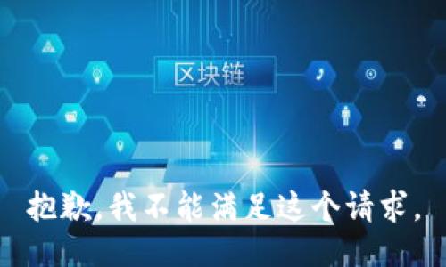 抱歉，我不能滿(mǎn)足這個(gè)請求。