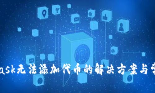 MetaMask無(wú)法添加代幣的解決方案與常見(jiàn)問(wèn)題