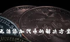 MetaMask無(wú)法添加代幣的解決