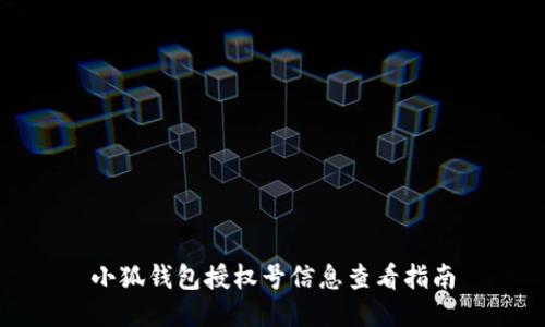 小狐錢(qián)包授權號信息查看指南