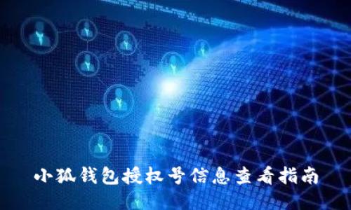 小狐錢(qián)包授權號信息查看指南