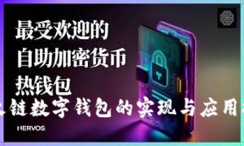 星火鏈數(shù)字錢包的實(shí)現(xiàn)與應(yīng)用探討