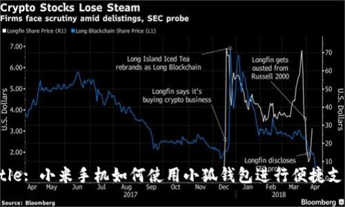 Title: 小米手機如何使用小狐錢(qián)包進(jìn)行便捷支付