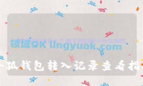 小狐錢(qián)包轉入記錄查看指南