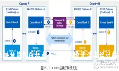 區(qū)塊鏈錢包圖標大全下載，免費資源與設計指南