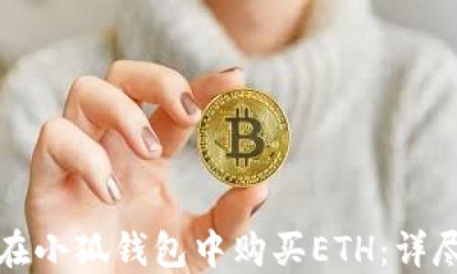 
如何在小狐錢(qián)包中購買(mǎi)ETH：詳盡指南