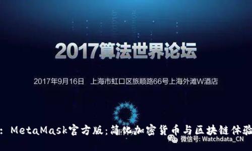 : MetaMask官方版：簡(jiǎn)化加密貨幣與區塊鏈體驗
