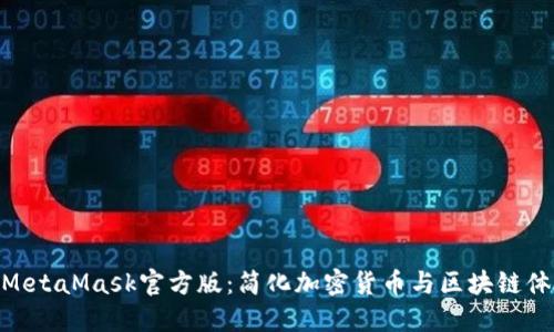 : MetaMask官方版：簡(jiǎn)化加密貨幣與區塊鏈體驗