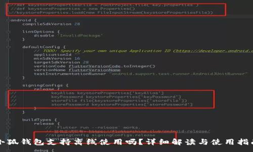 :
小狐錢(qián)包支持離線(xiàn)使用嗎？詳細解讀與使用指南