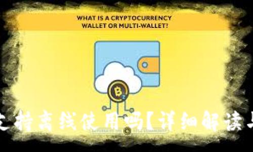 :
小狐錢(qián)包支持離線(xiàn)使用嗎？詳細解讀與使用指南