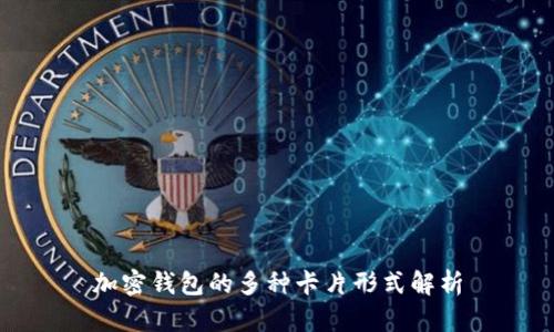 加密錢包的多種卡片形式解析