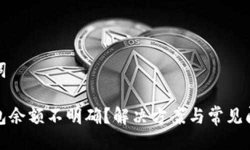 與關(guān)鍵詞

小狐錢(qián)包余額不明確？解決方案與常見(jiàn)問(wèn)題解答