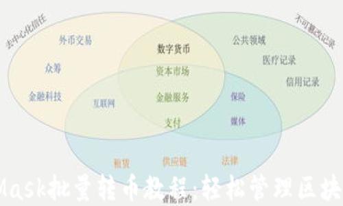 
MetaMask批量轉幣教程：輕松管理區塊鏈資產(chǎn)
