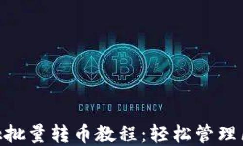 
MetaMask批量轉幣教程：輕松管理區塊鏈資產(chǎn)