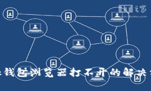 MetaMask錢(qián)包瀏覽器打不開(kāi)的解決方案與分析