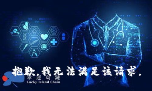 抱歉，我無法滿足該請求。