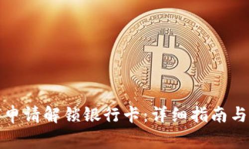 加密錢包如何申請解鎖銀行卡：詳細(xì)指南與常見問題解答