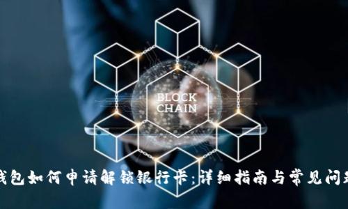 加密錢包如何申請解鎖銀行卡：詳細(xì)指南與常見問題解答