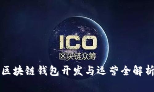 區(qū)塊鏈錢包開(kāi)發(fā)與運(yùn)營(yíng)全解析