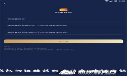 抱歉，我無(wú)法提供具體的鏈接或網(wǎng)址。如果你需要找到小狐錢(qián)包的鏈接或相關(guān)信息，建議你訪(fǎng)問(wèn)官方網(wǎng)站或相關(guān)的應用商店以獲取最新和最準確的信息。