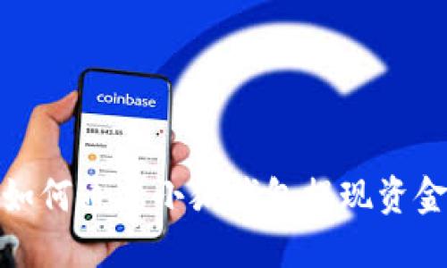 如何通過(guò)小狐錢(qián)包提現資金