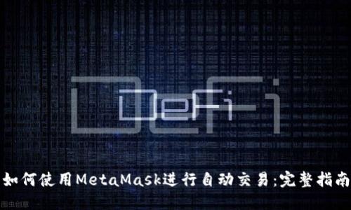 如何使用MetaMask進(jìn)行自動(dòng)交易：完整指南