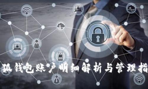 小狐錢(qián)包賬戶(hù)明細解析與管理指南