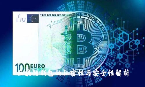區(qū)塊鏈錢包的私密性與安全性解析