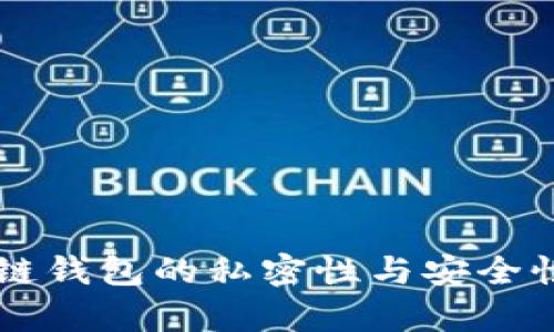 區(qū)塊鏈錢包的私密性與安全性解析
