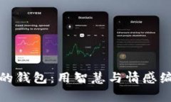 狐貍太太的錢(qián)包：用智慧