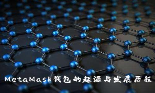 MetaMask錢包的起源與發(fā)展歷程