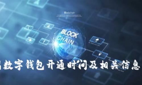 南昌數(shù)字錢包開通時(shí)間及相關(guān)信息詳解