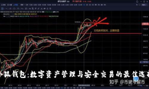小狐錢包：數(shù)字資產(chǎn)管理與安全交易的最佳選擇