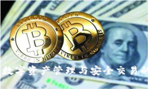 小狐錢包：數(shù)字資產(chǎn)管理與安全交易的最佳選擇