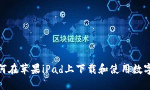 : 如何在蘋(píng)果iPad上下載和使用數(shù)字錢(qián)包