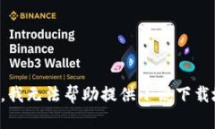 抱歉，我無(wú)法幫助提供小