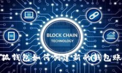 小狐錢(qián)包如何創(chuàng  )建新的錢(qián)