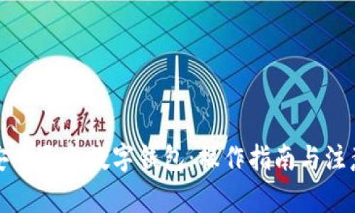 如何安全退出數字錢包：操作指南與注意事項