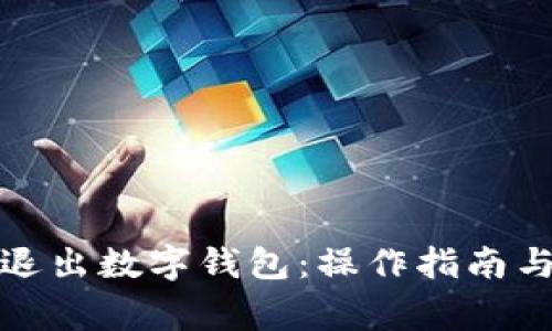 如何安全退出數字錢包：操作指南與注意事項