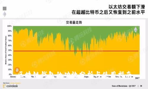 區(qū)塊鏈錢包的功效分析與使用指南