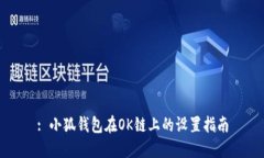 : 小狐錢(qián)包在OK鏈上的設置