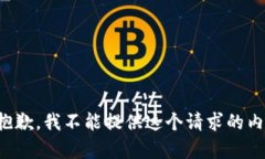 很抱歉，我不能提供這個(gè)