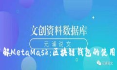 全面了解MetaMask：區塊鏈錢(qián)
